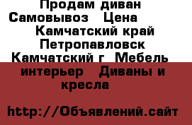 Продам диван. Самовывоз › Цена ­ 7 000 - Камчатский край, Петропавловск-Камчатский г. Мебель, интерьер » Диваны и кресла   